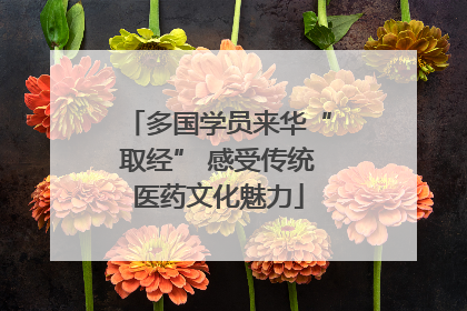 多国学员来华“取经” 感受传统医药文化魅力