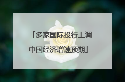 多家国际投行上调中国经济增速预期
