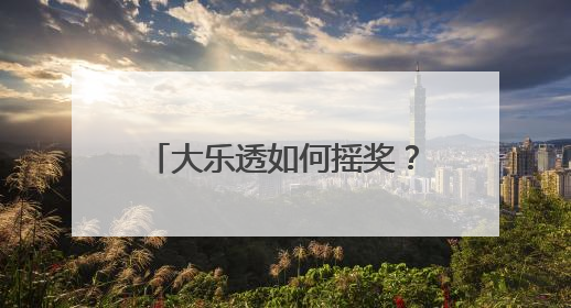 大乐透如何摇奖？顶呱刮怎么印刷？湖南体彩观摩团现场见证“阳光开奖”