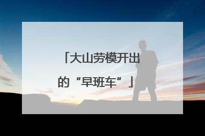 大山劳模开出的“早班车”