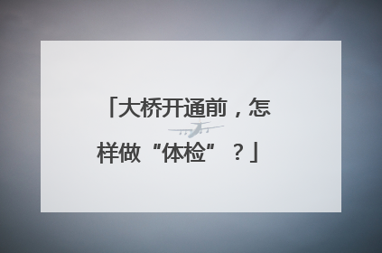 大桥开通前，怎样做“体检”？