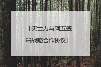 天士力与阿五签署战略合作协议