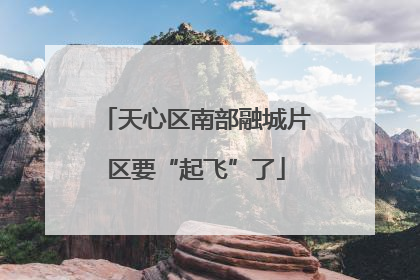 天心区南部融城片区要“起飞”了