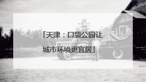 天津：口袋公园让城市环境更宜居