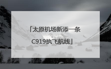 太原机场新添一条C919执飞航线