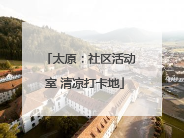 太原：社区活动室 清凉打卡地