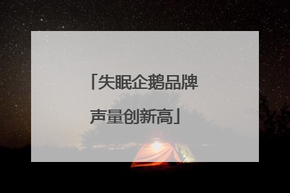 失眠企鹅品牌声量创新高