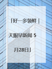好一多领鲜｜天眼早新闻 5月28日