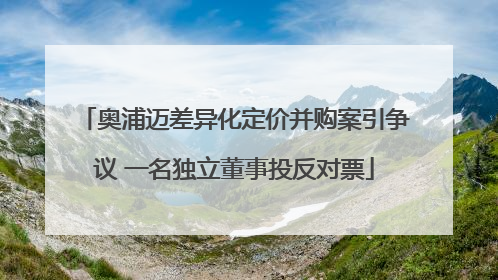 奥浦迈差异化定价并购案引争议 一名独立董事投反对票