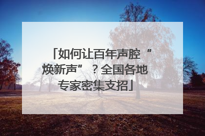 如何让百年声腔“焕新声”？全国各地专家密集支招