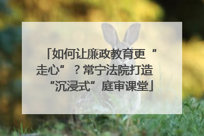 如何让廉政教育更“走心”？常宁法院打造“沉浸式”庭审课堂