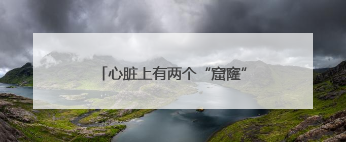 心脏上有两个“窟窿”！安徽省儿童医院为13岁唐氏患儿“补心”