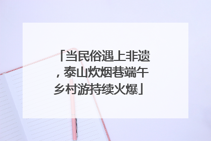 当民俗遇上非遗，泰山炊烟巷端午乡村游持续火爆