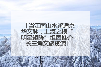 当江南山水邂逅京华文脉，上海之根“明星矩阵”组团推介长三角文旅资源