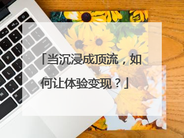 当沉浸成顶流，如何让体验变现？