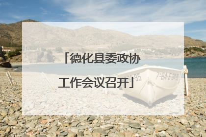 德化县委政协工作会议召开