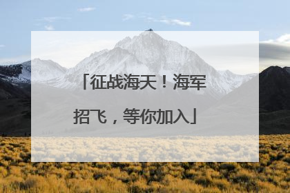征战海天！海军招飞，等你加入