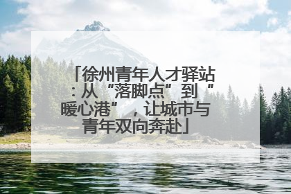 徐州青年人才驿站：从“落脚点”到“暖心港”，让城市与青年双向奔赴