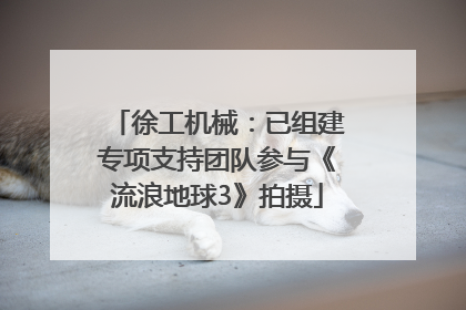 徐工机械：已组建专项支持团队参与《流浪地球3》拍摄