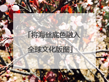将海丝底色融入全球文化版图
