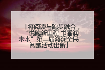 将阅读与跑步融合，“悦跑新里程 书香润未来”第二届海淀全民阅跑活动出新