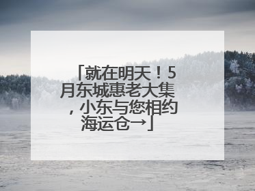 就在明天！5月东城惠老大集，小东与您相约海运仓→