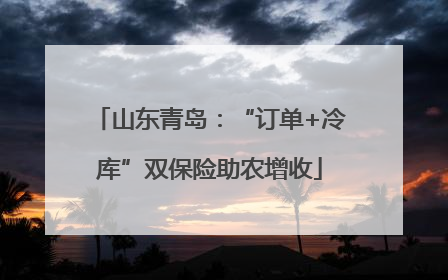 山东青岛：“订单+冷库”双保险助农增收