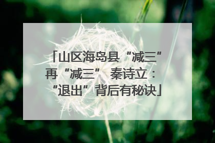 山区海岛县“减三”再“减三” 秦诗立：“退出”背后有秘诀