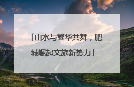山水与繁华共舞，肥城崛起文旅新势力