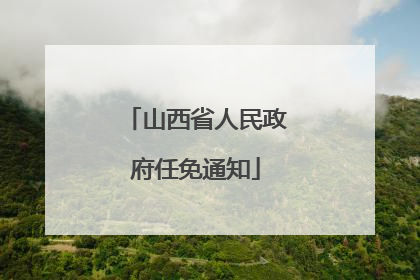 山西省人民政府任免通知