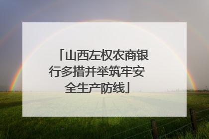 山西左权农商银行多措并举筑牢安全生产防线