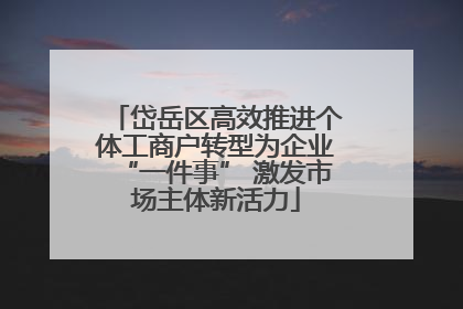 岱岳区高效推进个体工商户转型为企业“一件事” 激发市场主体新活力