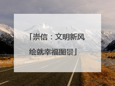 崇信：文明新风绘就幸福图景