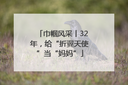 巾帼风采丨32年，给“折翼天使”当“妈妈”