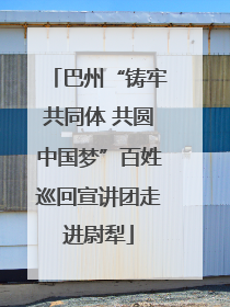 巴州“铸牢共同体 共圆中国梦”百姓巡回宣讲团走进尉犁
