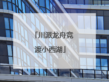 川派龙舟竞渡小西湖