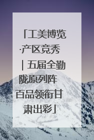 工美博览·产区竞秀｜五届全勤陇原列阵 百品领衔甘肃出彩