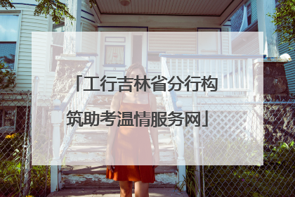 工行吉林省分行构筑助考温情服务网