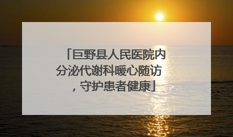 巨野县人民医院内分泌代谢科暖心随访，守护患者健康