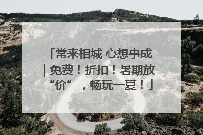 常来相城 心想事成｜免费！折扣！暑期放“价”，畅玩一夏！
