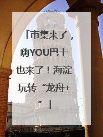 市集来了，嗨YOU巴士也来了！海淀玩转“龙舟+”