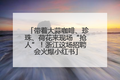带着大蒜咖啡、珍珠、荷花来现场“抢人”！浙江这场招聘会火爆小红书
