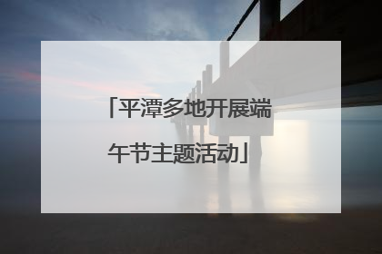 平潭多地开展端午节主题活动