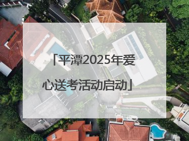 平潭2025年爱心送考活动启动