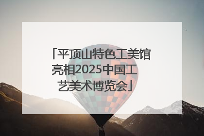 平顶山特色工美馆亮相2025中国工艺美术博览会