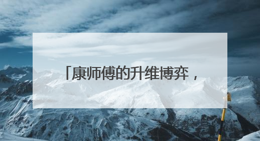 康师傅的升维博弈，从价格战到价值战