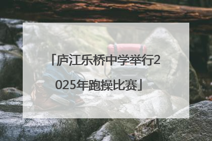 庐江乐桥中学举行2025年跑操比赛