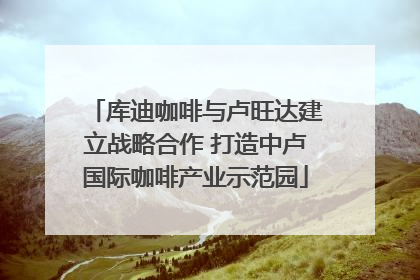 库迪咖啡与卢旺达建立战略合作 打造中卢国际咖啡产业示范园