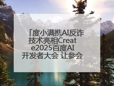 度小满携AI反诈技术亮相Create2025百度AI开发者大会 让参会者体验防深伪技术