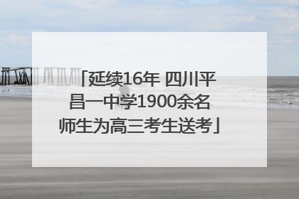 延续16年 四川平昌一中学1900余名师生为高三考生送考